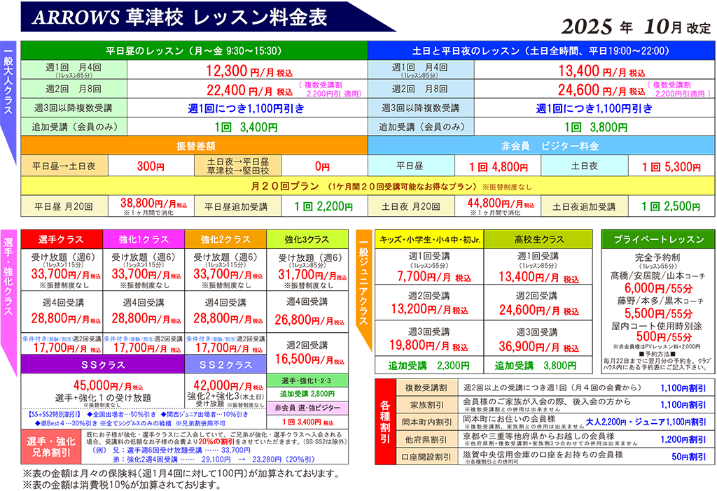 草津校 レッスン料金表