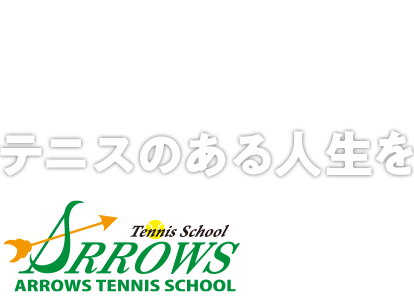 本格派インドアテニススクール