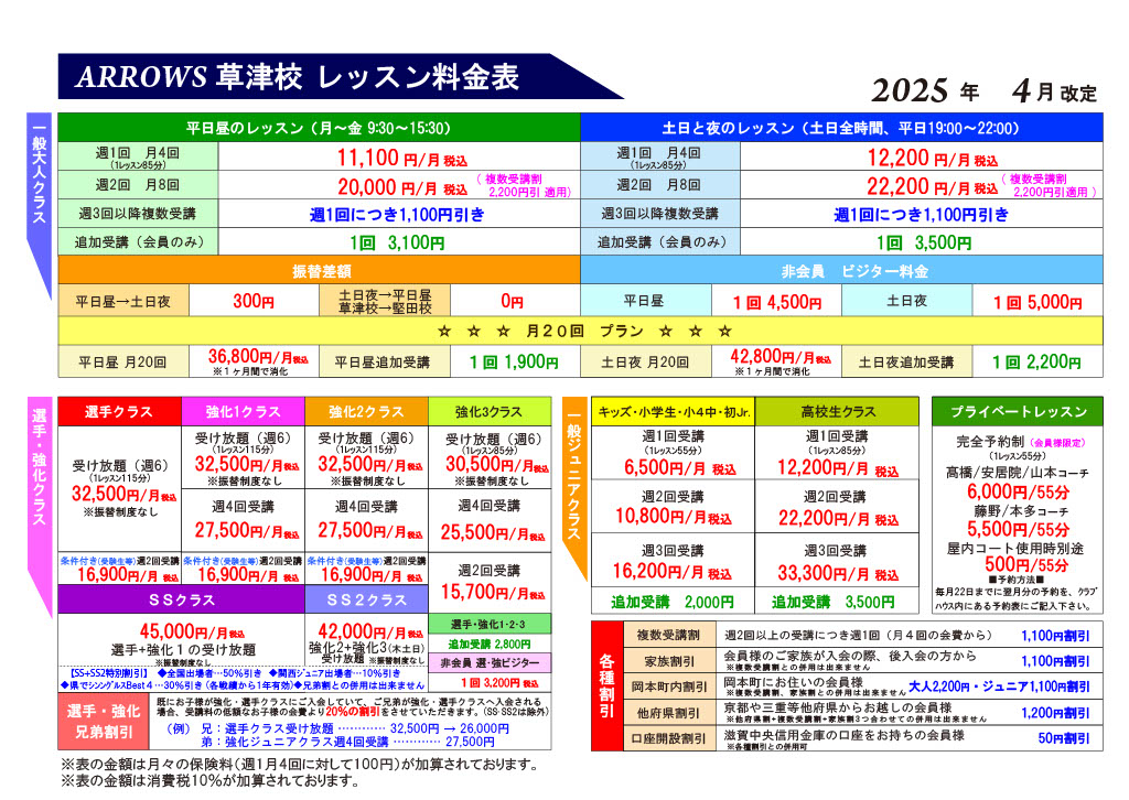 草津校 レッスン料金表